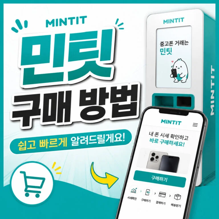 민팃-구매-방법-썸네일