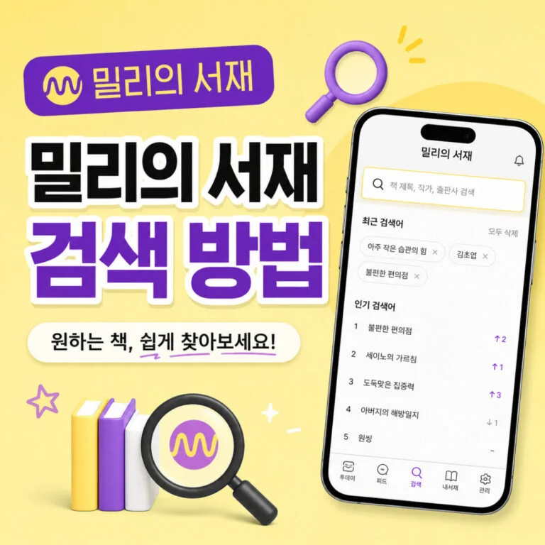 밀리의-서재-검색-방법-썸네일