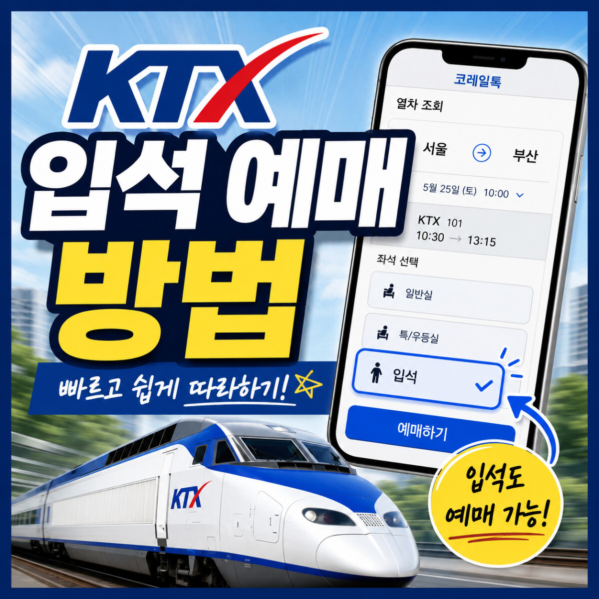 KTX 입석 예매 방법 2026 꿀팁｜코레일톡 예약대기 입석 좌석 취소표 꿀팁