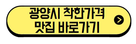 광양 매화마을, 봄을 알리는 축제, 후기 (+가성비 맛집) 7 광양시-착한가격-맛집-바로가기