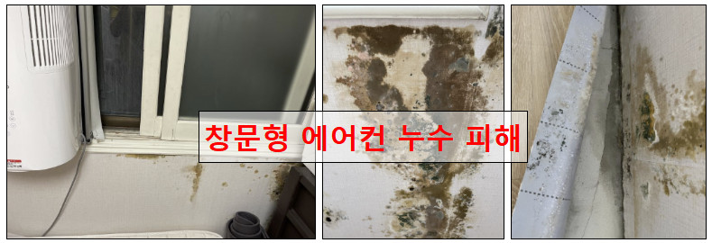 창문형-에어컨-누수-피해