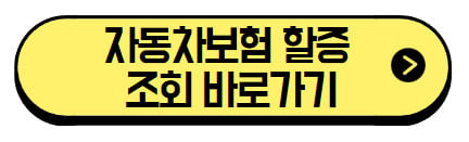 자동차보험-할증-조회-바로가기