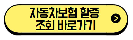 자동차보험-할증-조회-바로가기