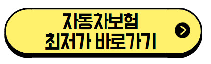 자동차보험-최저가-바로가기