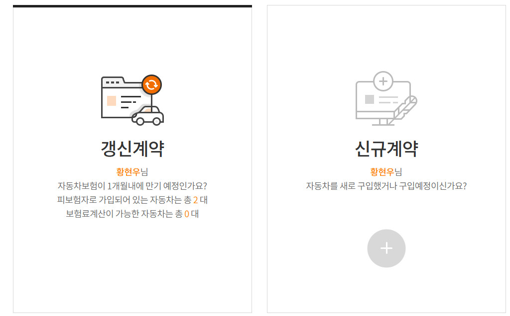 보험다모아-갱신계약-신규계약