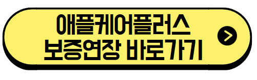 애플케어플러스-보증연장-바로가기