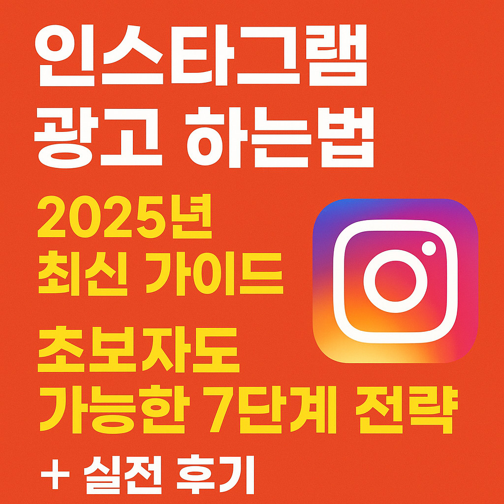 인스타그램 광고 하는법, 초보자도 가능한 7단계 전략 실전 후기