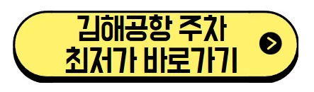 김해공항-주차-최저가-바로가기