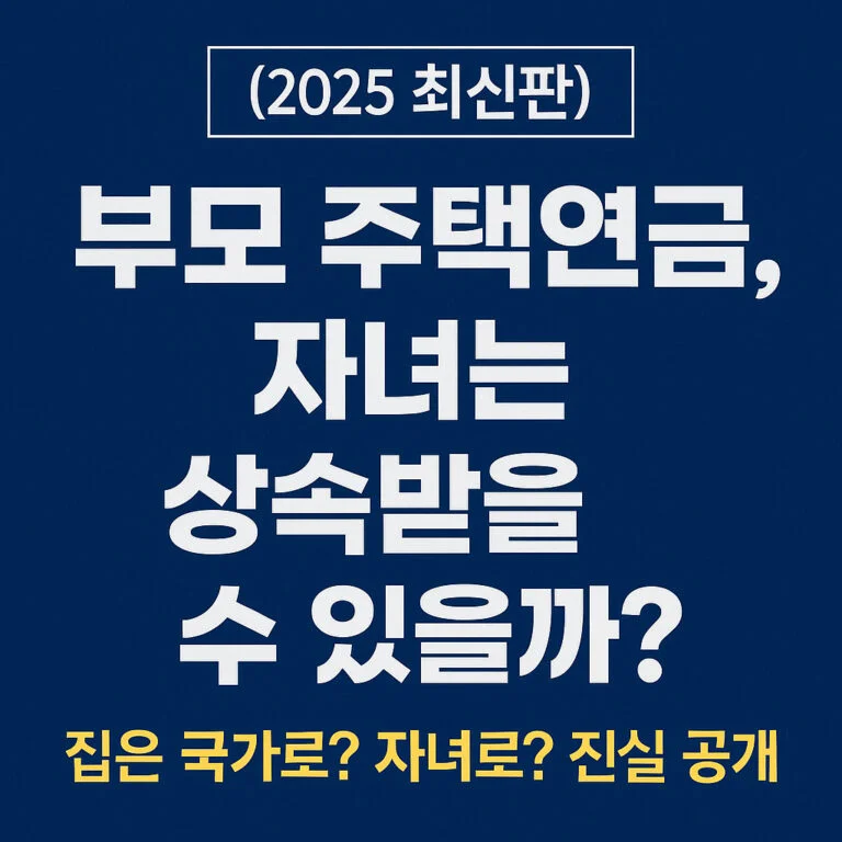 주택연금-상속-썸네일