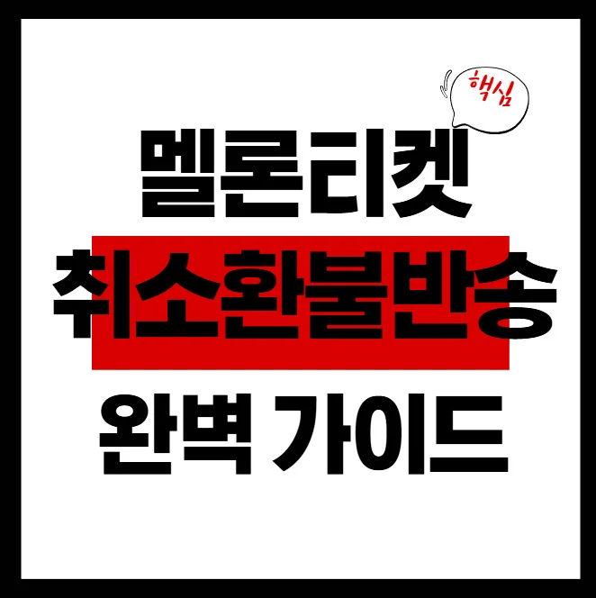 멜론티켓-취소-환불-반송-썸네일