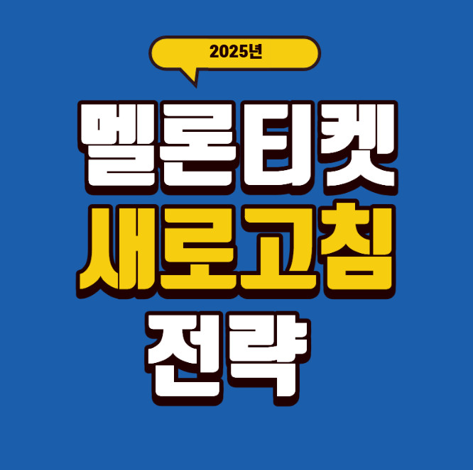 멜론티켓-새로고침-전략