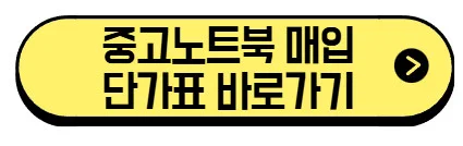 중고노트북-매입-단가표-바로가기