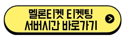 멜론티켓-티켓팅-서버시간-바로가기