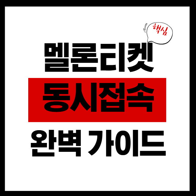멜론티켓-동시접속-썸네일