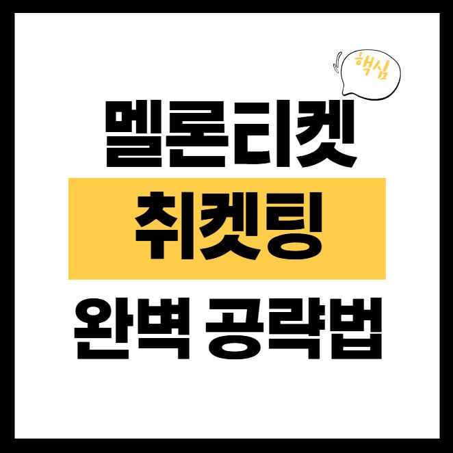 멜론티켓-취겟팅-완벽-공략법