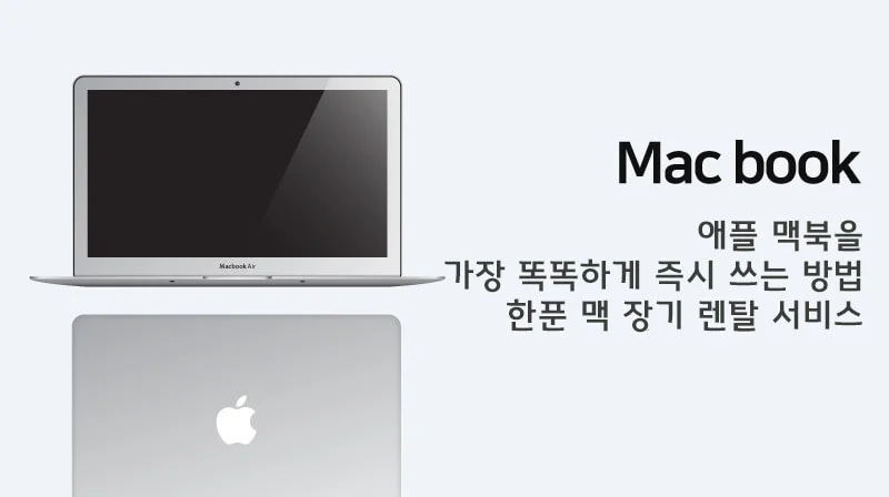 맥북-렌탈
