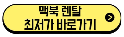 맥북-렌탈-최저가-바로가기