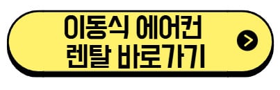 이동식-에어컨-렌탈-바로가기