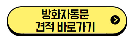 방화자동문-견적-바로가기