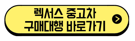 렉서스 10년 주행 후기 2025 │ ES300h 내구성, 수리 비용, 중고차 구매 (+구매 대행 바로가기) 3 렉서스-중고차-구매대행-바로가기
