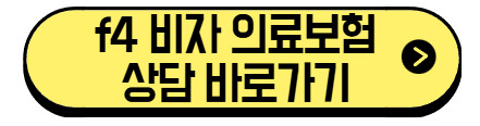f4-비자-의료보험-상담-바로가기