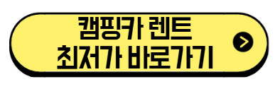캠핑카-렌트-최저가-바로가기
