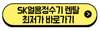 sk얼음정수기-렌탈-최저가-바로가기