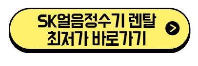 sk얼음정수기-렌탈-바로가기