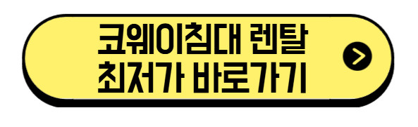 코웨이-침대-렌탈-최저가-바로가기