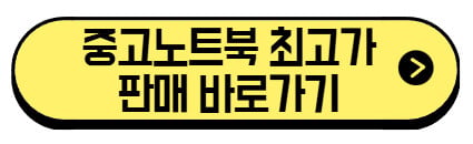 중고노트북-최고가-판매-바로가기