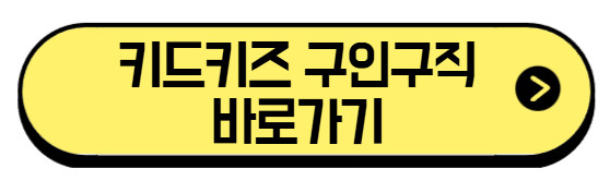 키드키즈-구인구직-바로가기