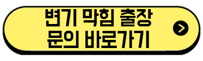 변기 뚫는 방법, 비용 0원|3초 만에 셀프로 뚫는 법 (+다이소 관통기 사용법) 3 변기-막힘-출장-문의-바로가기