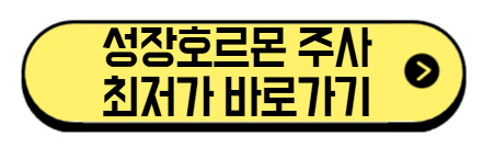 성장호르몬-주사-최저가-바로가기
