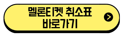 멜론티켓-취소표-바로가기