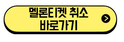 멜론취소-티켓-바로가기