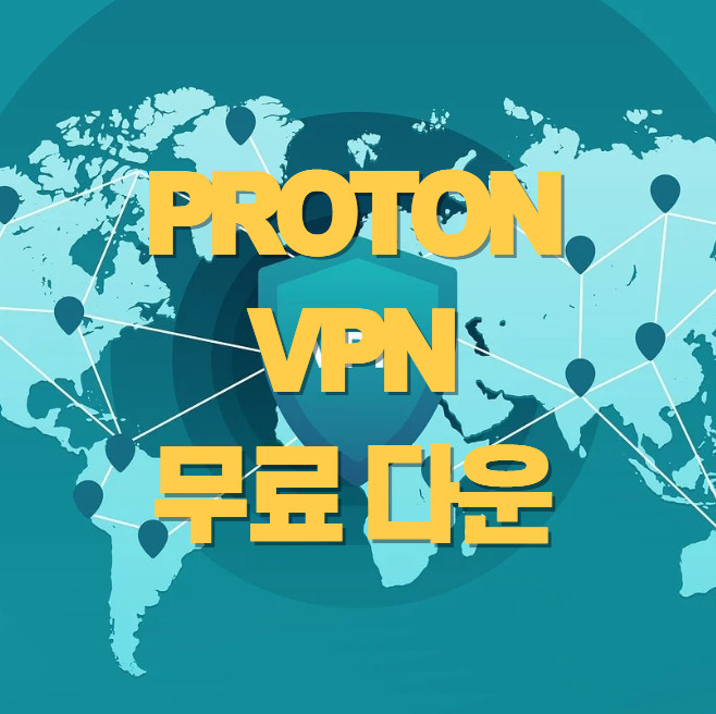 PROTON-VPN-무료-다운