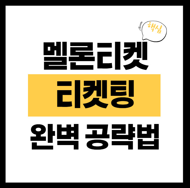 멜론티켓-티켓팅-완벽-공략법