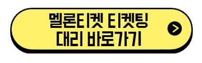 멜론티켓-티케팅-대리-바로가기