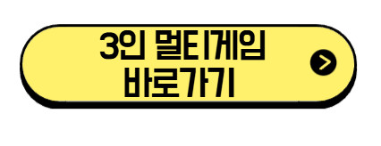 3인-멀티게임-바로가기