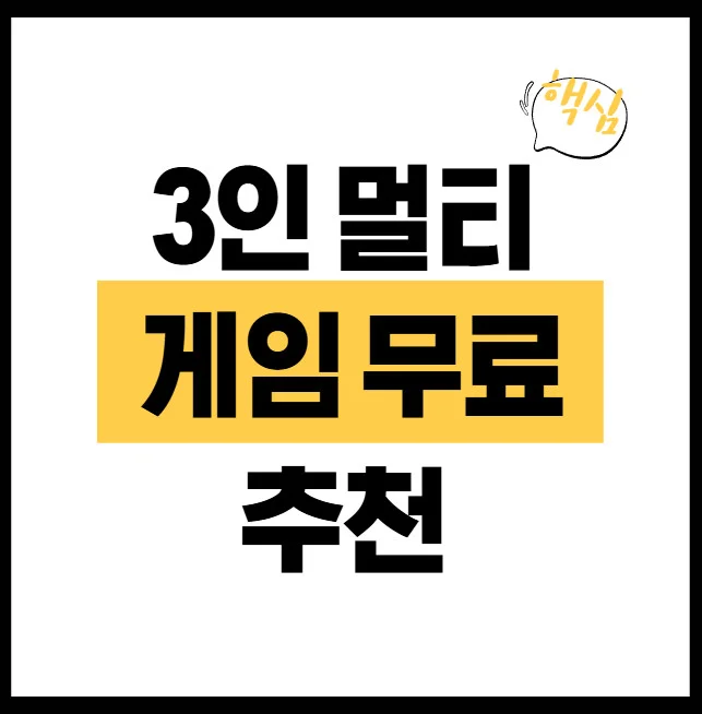 3인-멀티-게임-무료-추천