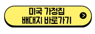 미국-가정집-배대지-추천-바로가기