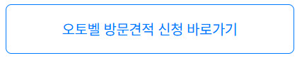 오토벨 견적 후기 2026|중고차 팔기 전 반드시 비교해야 할 3가지 포인트 3 오토벨-방문견적-신청-바로가기