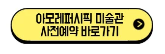 아모레퍼시픽-미술관-사전예약-바로가기