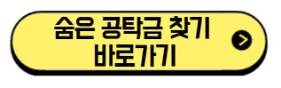 숨은-공탁금-찾기-바로가기
