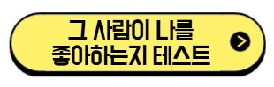 2026년 연애심리로 본 그 사람이 나를 좋아하는지 확인하는 방법 3가지 (+행동 분석, 대화 패턴까지) 4 그-사람이-나를-좋아하는지-확인하는-방법-테스트-바로가기