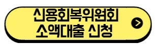 신용회복위원회-소액대출-신청-바로가기
