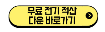 무료-전기-적산-다운로드-바로가기