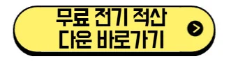 무료 전기 적산프로그램 2026 추천|엑스코스트, 아셀드로우, 엑셀 견적까지 한눈에! 3 image 98 17