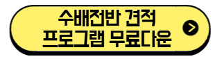 수배전반-견적-프로그램-무료-다운-바로가기
