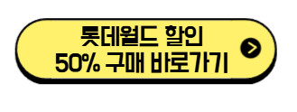 롯데월드 싸게 가는 법 2026년 완전 정리 (제휴카드, 멤버십, 꿀팁 5가지) 4 롯데월드-할인-구매-바로가기